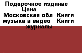 The Wealth of Russia.  Подарочное издание  › Цена ­ 3 400 - Московская обл. Книги, музыка и видео » Книги, журналы   